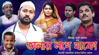 সিলেটি নাটক  ভালার লগে থাকো  বদর মুন্সী  Sylheti Natok  New Sylheti Bangla Natok By MrSylheti [upl. by Aikrehs167]