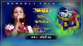 জন্ম অষ্টমীর সুপারহিট গান  Janmo Nilen Bhagoban  Aditi Roy Baul  অদিতি রায়  BaulAudio [upl. by Aelsel]