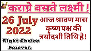 Karagre vasate lakshmi 26 july 2022 aaj ka panchang daily Routine [upl. by Boleslaw]