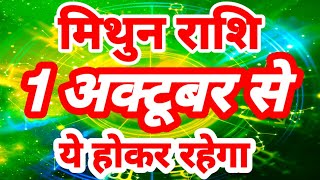 मिथुन राशि 1 अक्टूबर से quotये होकर रहेगाquot Mithun Rashi Rashifal October 2024 Gemini Horoscope [upl. by Emmalee]