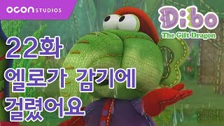 선물공룡 디보 1기 22화 엘로가 감기에 걸렸어요ㅣOCON [upl. by Carley]