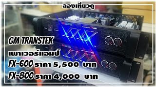 เครื่องเสียง กลางแจ้ง Gm Transtek เพาเวอร์แอมป์ FX600 4000 FX800 5500 บาท ผลิตจำหน่าย หม้อแปลง [upl. by Aesoh]