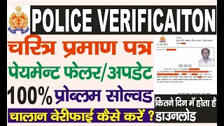 Online Police Verification me payment failure update challan verifyCertificate kaise download karen [upl. by Orling636]