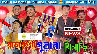 Finally Rajbongshi Purana Khiladi 😍  Labanya দাদা বিয়ে হয়ে গেলো 😱  PRAKASH LIFE STYLE [upl. by Dougall]