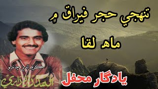 Tuhinje hijar firaq Men  Allah Dad Zardari Mehfil تنهجي حجر فيراق ۾ ماھ لقا [upl. by Ada664]