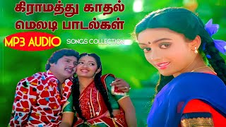 கிராமத்து காதல் மெலடி பாடல்கள்  High Quality Audio🎵 MP3 KUTHU SONG mp3 songs tamilsong [upl. by Corey25]