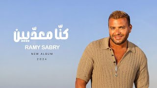 Ramy Sabry  Kona M3adeen Official Lyrics Video  رامي صبري  كنا معديين [upl. by Buehler107]