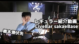 橋本潜伏先 sakaeBaseレギュラー紹介動画 [upl. by Eirased]