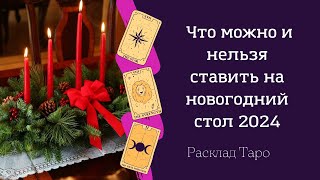 Что можно и нельзя ставить на Новогодний стол 2024 [upl. by Amada]