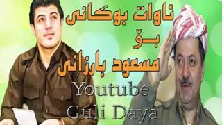 awat bokani bo kak mas3ud barzani ئاوات بؤكانى بؤ مسعود بارزانى  ساز ته حسين به روارى [upl. by Maressa542]