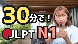 【JLPT直前対策！】30分でJLPT N1  日本語能力試験 N1 [upl. by Anitap]