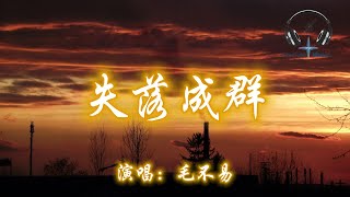 毛不易  失落成群『汽笛聲四起 黃色或紅色的尾燈 橋上從不缺往來的行人』【動態歌詞MV】 [upl. by Korwin]