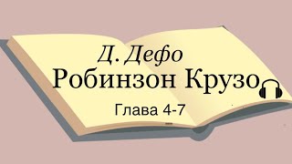 Даниель Дефо quotРобинзон Крузоquot 47 главы [upl. by Enomis]