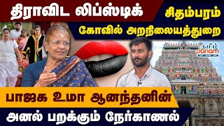 திராவிட லிப்ஸ்டிக்  சிதம்பரம் கோவில்  அறநிலைத்துறை பாஜக உமா ஆனந்தனின் அனல் பறக்கும் நேர்காணல் [upl. by Benis]