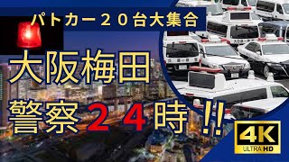 【警察２４時】職質を拒否したらこうなります！！【大阪梅田】【４K高画質】 [upl. by Eniamert910]