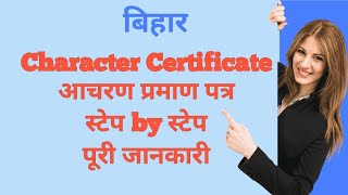 Character Certificate Kaise Banaye  आचरण प्रमाण पत्र कैसे बनाएं police varification bihar [upl. by Melessa978]