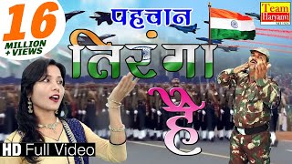 26 जनवरी स्पेशल  इस गाने को सुन के आप देशभक्ति से भर जायेंगे  अपनी पहचान तिरंगा है VianetDehati [upl. by Tavish]