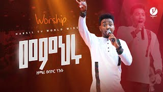 quotመምህሩquot ዘማሪ ይሳኮር ንጉሱ Yisakor Nigusu  live worship marsiltv [upl. by Taima99]