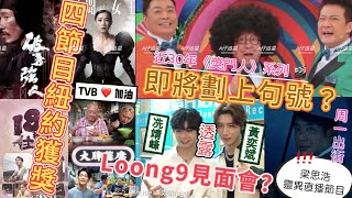 【A仔追星】近30年《獎門人》系列即將劃上句號冼靖峰黃奕斌透露Loong9將舉行粉絲見面會！TVB四節目《新聞女王》《破毒強人》《大牌筵席》《日本18種住法》紐約獲獎！梁思浩靈異直播節目周一首播 [upl. by Rita]