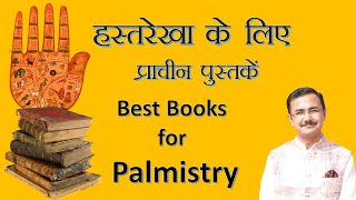 Best books for Palmistry  हस्तरेखा के लिए विशेष पुस्तकें जो आपको पढ़नी चाहिए [upl. by Hada]