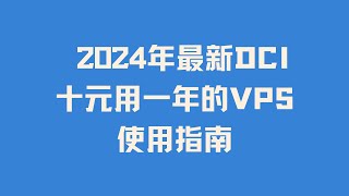 小白专属 2024年最新DCI十元用一年超便宜超低价的VPS服务器搭建永不被墙的节点 理论永久有效 手把手保姆级教程 跑满宽带 无限流量 秒开4K8K VmesswsCFCDNReality [upl. by Nelo]