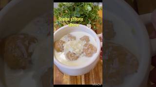 বিরুইন চাউলের ক্ষীরসাyoutubeshort youtuber youtubeindia food cooking recipe family [upl. by Edelsten]