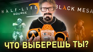 HALF LIFE SOURCE и BLACK MESA  Ремейк и другой quotремейкquot  ОБЗОР [upl. by Nojel]