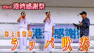 02「海上自衛隊 ラッパ吹奏」  23rd 回港湾感謝祭  宮城県石巻市 20241006 [upl. by Leunad446]