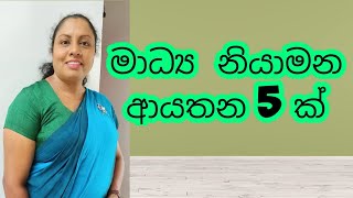 AL MEDIA 10th LESSON  Part 5  මාධ්‍ය නියාමන ආයතන by WATHSALA GAMAGE [upl. by Cleti]