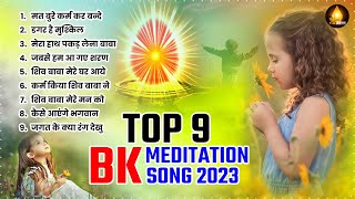 अमृतवेला गीत Top 9 BK Meditation Songs  Om Shanti   Shiv Baba Bhajan  Nonstop Bk Song  BK Geet [upl. by Nere215]