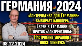 «Альтернатива» выбирает канцлера Евреи против «Альтернативы» Настроение украинцев ниже плинтуса [upl. by Weeks]