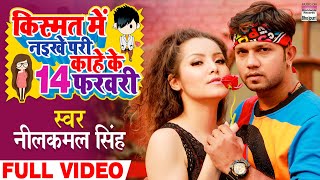 VIDEO Kismat Me Naikhe Pari Kaahe Ke 14 February Neelkamal Singh  Valentine Day Special Song 2021 [upl. by Sices]