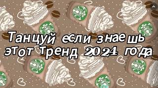 Танцуй если знаешь этот тренд 2024 года [upl. by Alletneuq]