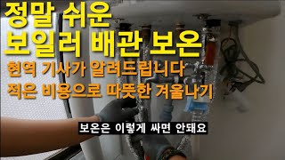 48 보일러 동파 방지 헐벗은 배관 옷 부터 입혀주세요 경동나비엔 동대문 동대문구 동대문구보일러 동대문보일러 노원구 도봉구 중랑구 성동구 [upl. by Kitty]