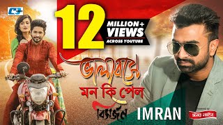 Valobeshe Mon Ki Pelo  Bisorjon  IMRAN  Nirab Islam  Nadia  Official Music Video  Bangla Song [upl. by Roane]