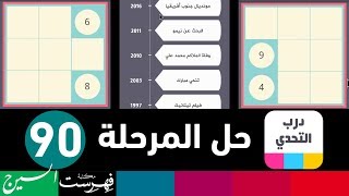 درب التحدي المرحلة  90 [upl. by Habeh]