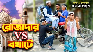 রোজাদার vs বখাটে  Rojadar vs Bokhate  রমজানের সেরা নাটক  Bangla New Natok 2024  M A Hannan [upl. by Norbel]