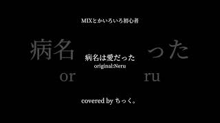 病名は愛だった covered by ちっく。 shorts 歌ってみた 病名は愛だった [upl. by Aettam]