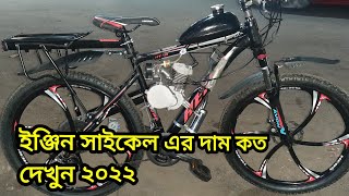 Engine Cycle price in BD 2022 🔥🔥New Bicycle Price 🔥🔥Engine Bicycle 🔥🔥 [upl. by Sokairyk]