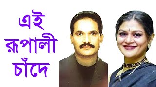 Ei Rupali Chande Tomari haat Duti  Tapan Chowdhury Shampa Reza [upl. by Ziguard]