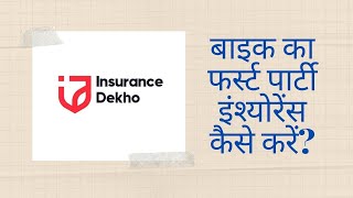 Insurance Dekho Se Bike Ka Insurance Kase Kare [upl. by Gratt199]