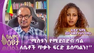 ሚስቱን የሚደበድብ ባል ለሴቶች ጥቃት ፍርድ ይሰጣልን [upl. by Margette]