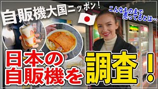 【徹底調査！】こんなものまで？日本にあるおもしろ自販機を探しに行きます！ 海外の反応 [upl. by Mirabelle]