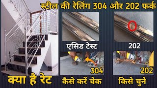 Identify test Stainless Steel 304 vs 202  स्टील कि रेलिंग कैसे ले [upl. by Georgena]