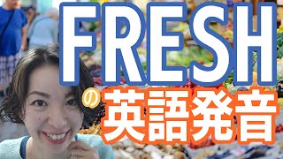 【シンプル単語発音】フレッシュFreshの発音と使い方｜英語発音チューニング体操 Day550 [upl. by Ellegna368]