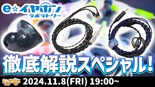 e☆イヤホンTV11月8日の放送は『e☆イヤホンラボを徹底解説！新製品の魅力もたっぷりご紹介！』 [upl. by Eninahs]