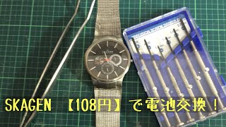 【108円ポッキリ】 SKAGEN 電池交換 [upl. by Peace]