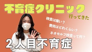 【２人目 不育症】①初めて不育症クリニックに行ってきました。2度流産を経験 37歳 妊活Vlog [upl. by Kreis110]