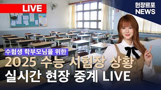 2025 수능 시험장 상황 실시간 현장 중계 LIVE 현재 수능 몇교시  고사 과목  본령 예비령 예비수험생 수험생 친구 가족 학부모 수능 응원방  합격기원 [upl. by Wivestad969]