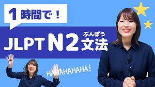 【JLPT直前対策！】1時間でJLPT N2文法  日本語能力試験 N2 [upl. by Nedyrb530]